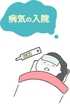 病気の入院