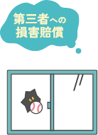 第三者への損害賠償