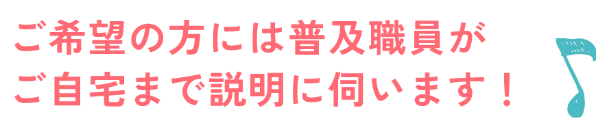 ご希望の方には普及職員がご自宅までご説明に伺います!